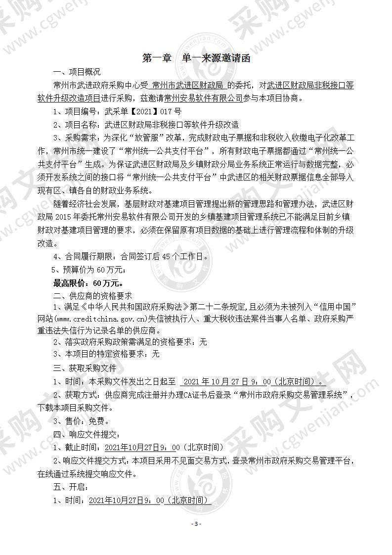 武进区财政局非税接口等软件升级改造项目