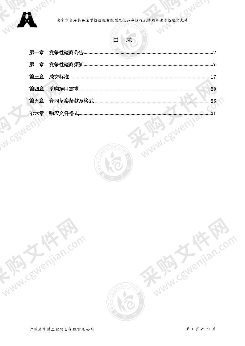 南京市食品药品监督检验院智能型危化品存储柜采购项目