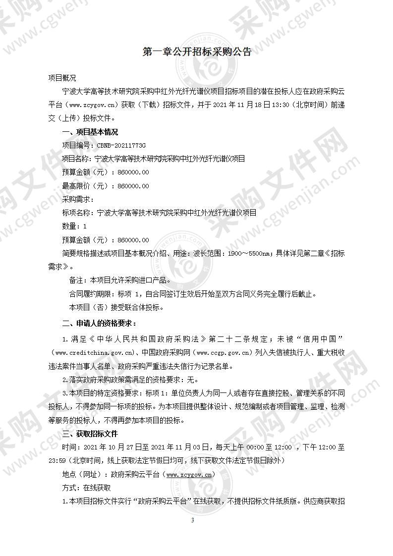 宁波大学高等技术研究院采购中红外光纤光谱仪项目