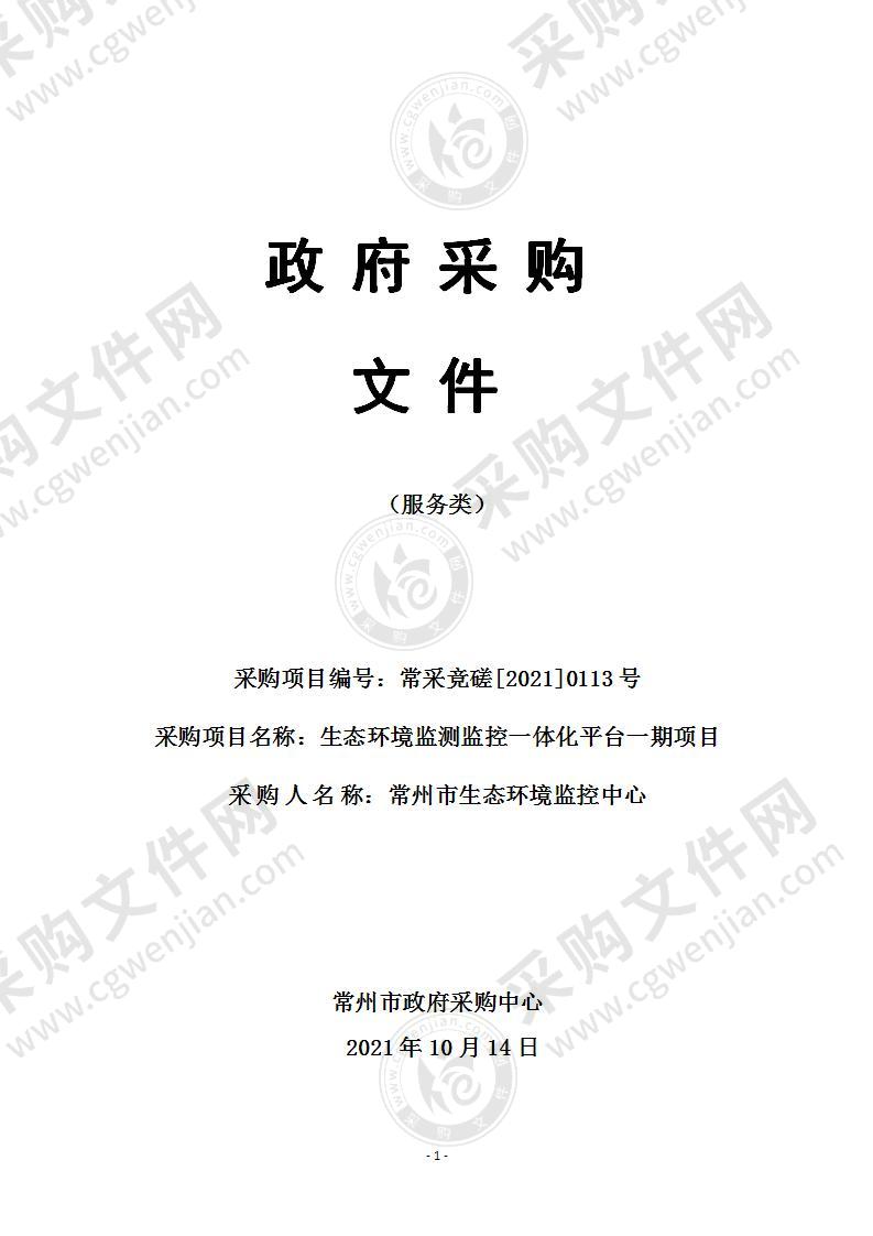 生态环境监测监控一体化平台一期项目标段1生态环境监测监控系统项目