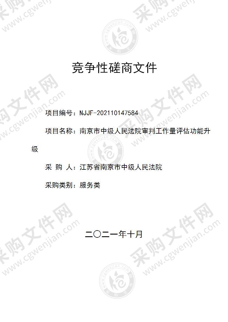 南京市中级人民法院审判工作量评估功能升级