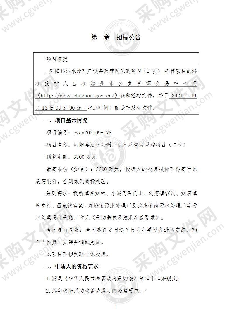 凤阳县污水处理厂设备及管网采购项目