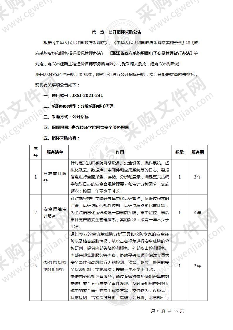 嘉兴技师学院网络安全服务项目