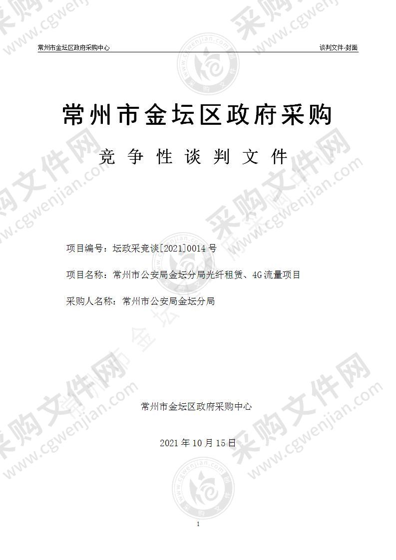 常州市公安局金坛分局光纤租赁、4G流量项目