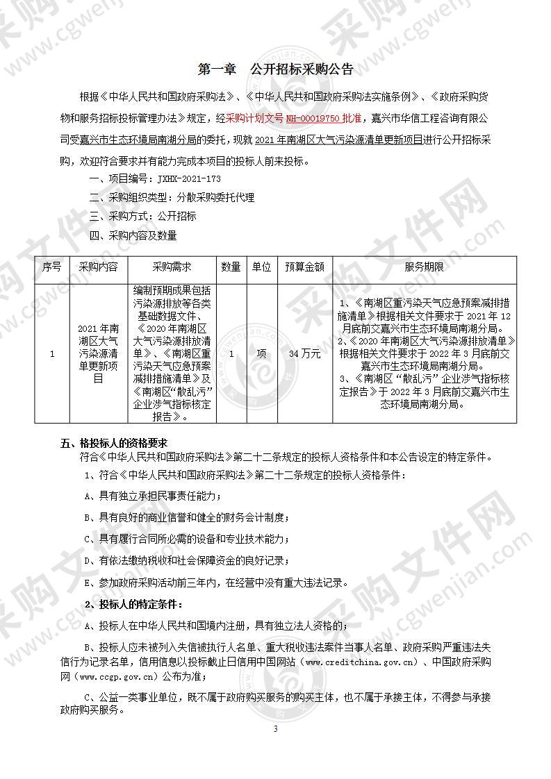 2021年南湖区大气污染源清单更新项目