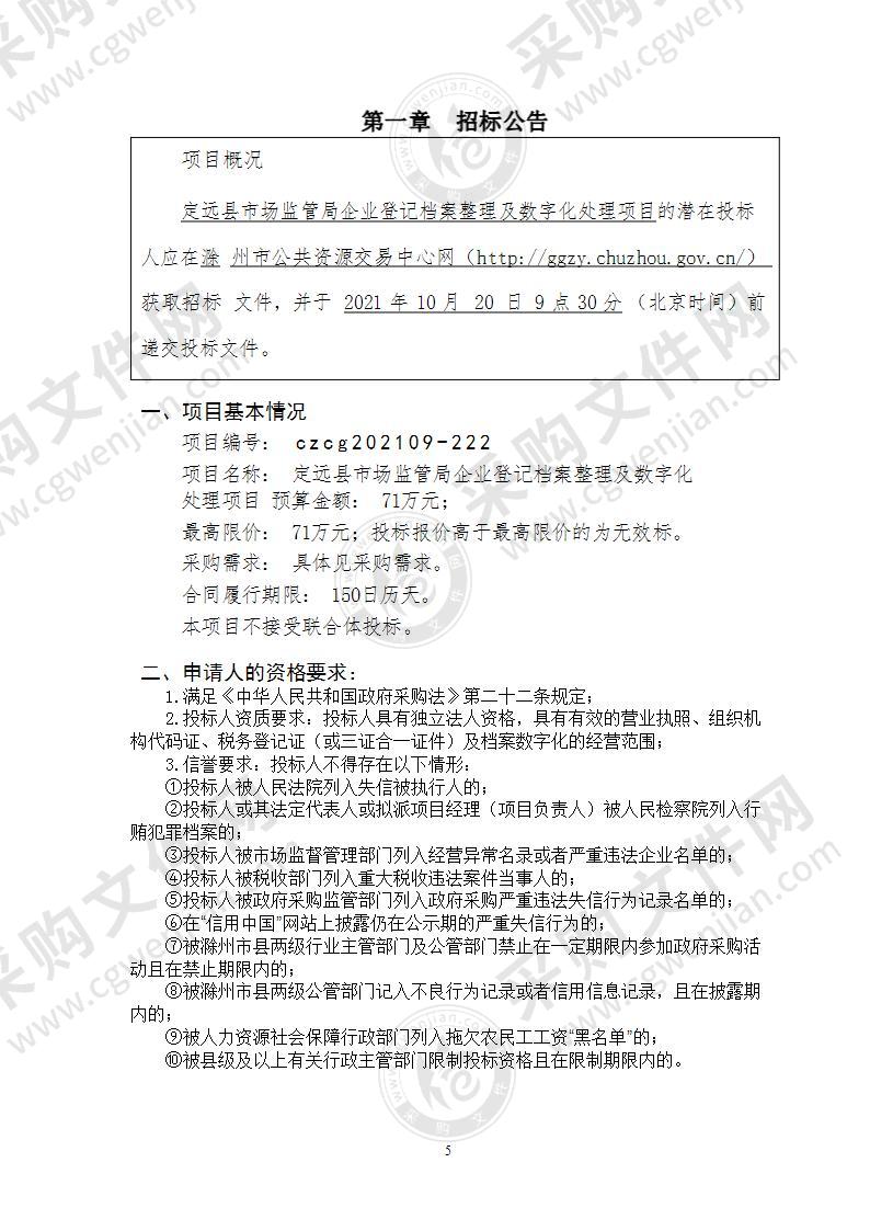 定远县市场监管局企业登记档案整理及数字化处理项目