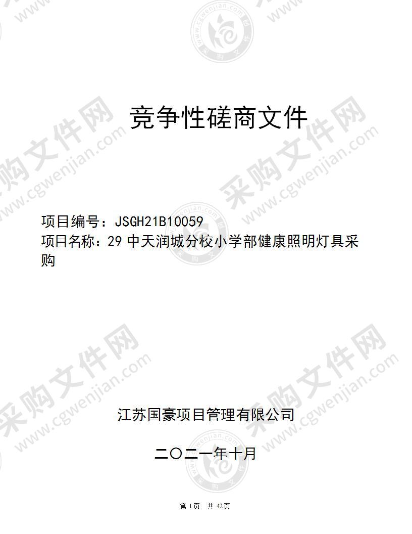 29中天润城分校小学部健康照明灯具采购