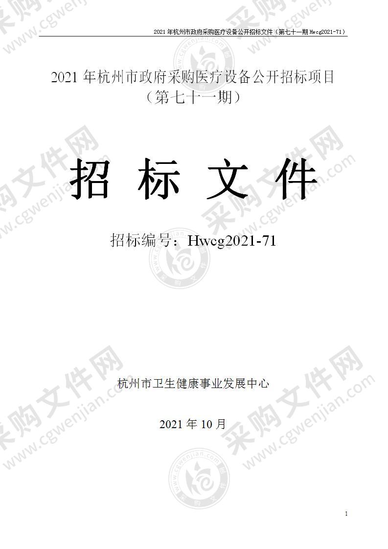 2021年杭州市医疗设备政府采购公开招标项目（第七十一期）