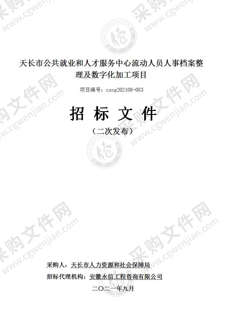 天长市公共就业和人才服务中心流动人员人事档案整理及数字化加工项目