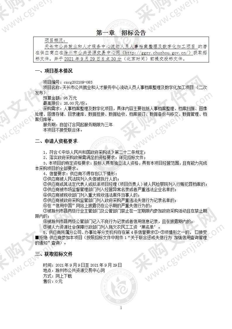 天长市公共就业和人才服务中心流动人员人事档案整理及数字化加工项目