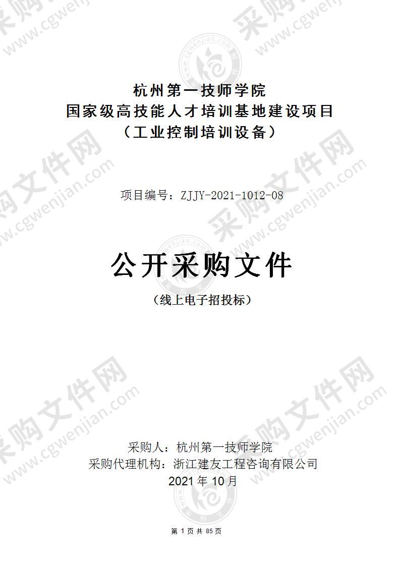 杭州第一技师学院国家级高技能人才培训基地建设项目（工业控制培训设备）