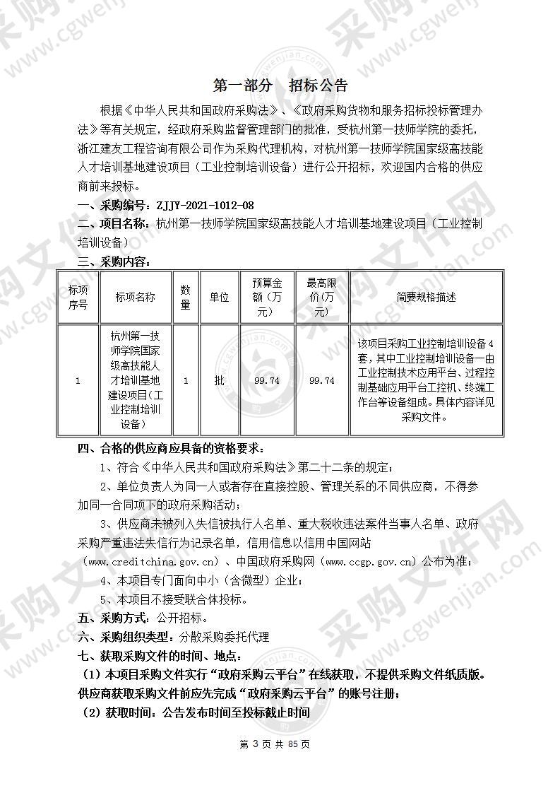 杭州第一技师学院国家级高技能人才培训基地建设项目（工业控制培训设备）