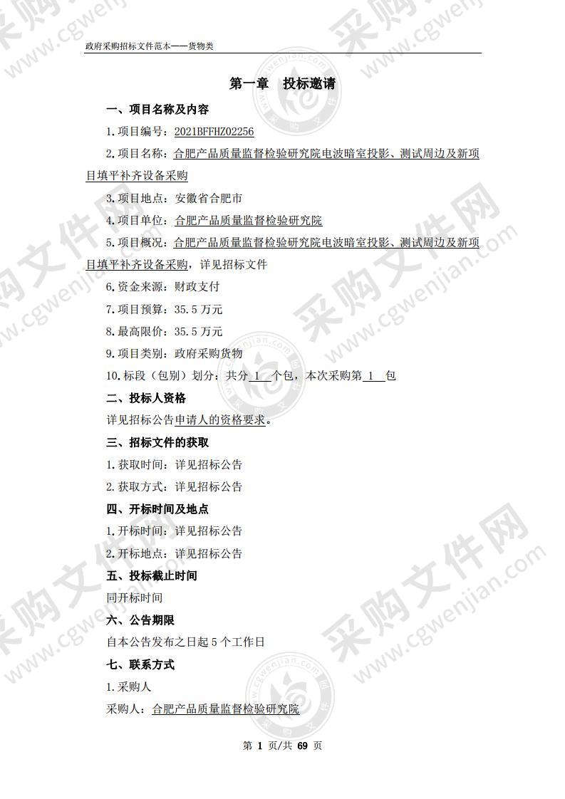 合肥产品质量监督检验研究院电波暗室投影、测试周边及新项目填平补齐设备采购