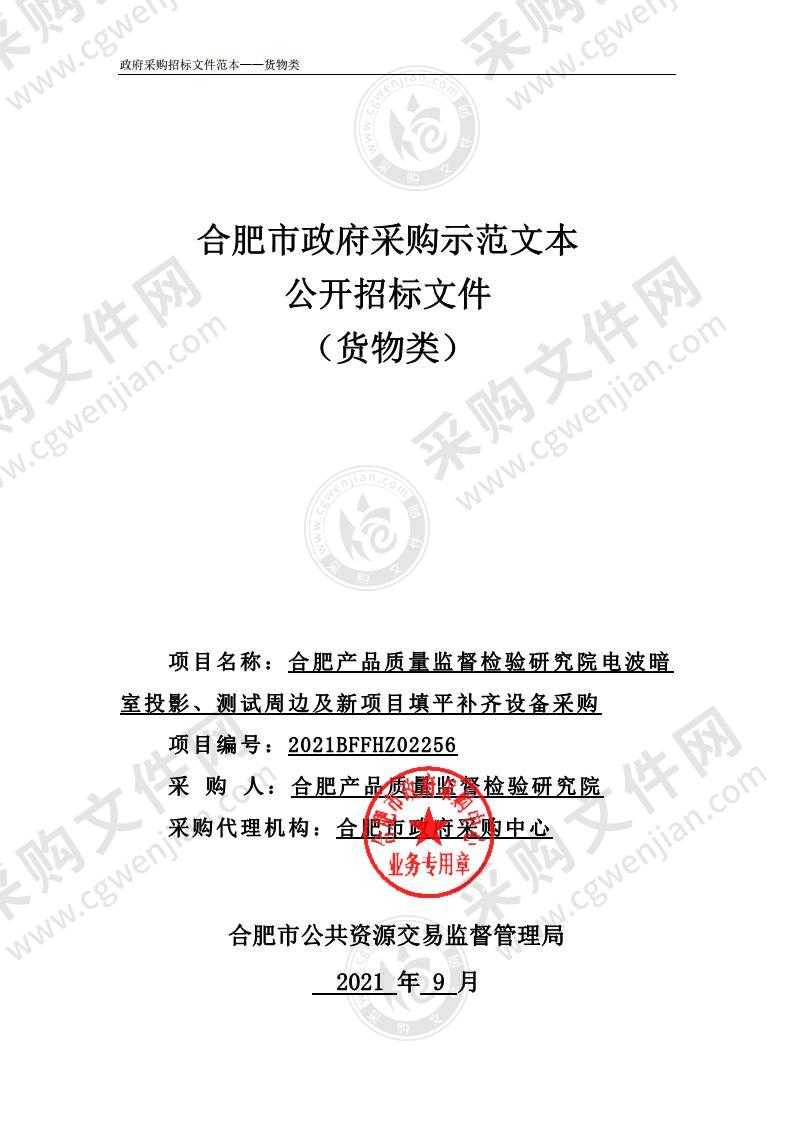 合肥产品质量监督检验研究院电波暗室投影、测试周边及新项目填平补齐设备采购