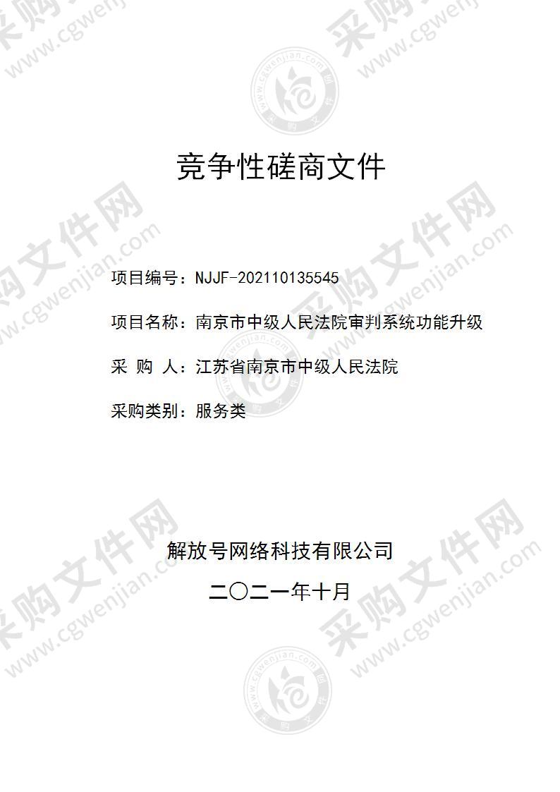 南京市中级人民法院审判系统功能升级项目