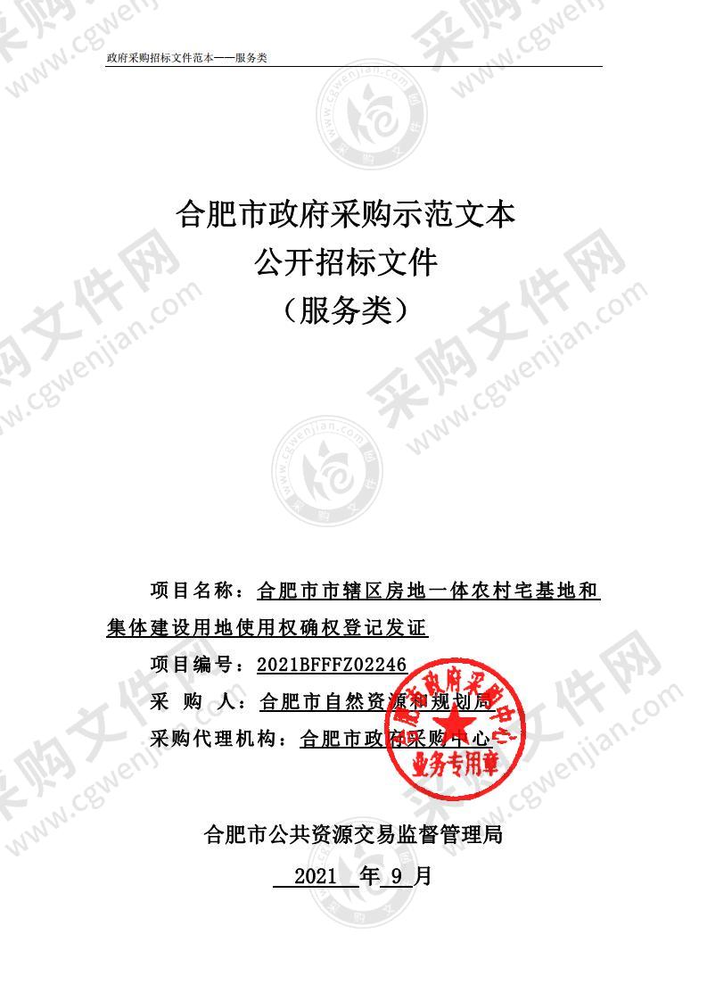 合肥市市辖区房地一体农村宅基地和集体建设用地使用权确权登记发证