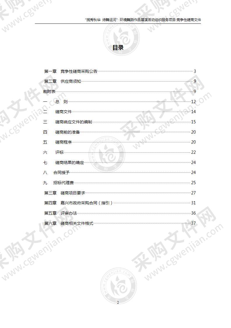 “揽秀秋华 诗舞运河”环境舞蹈作品展演活动组织服务项目