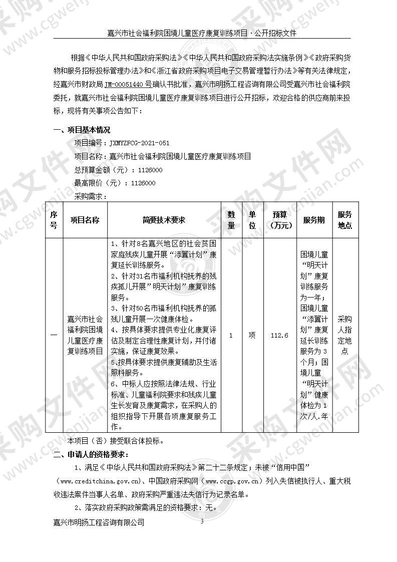 嘉兴市社会福利院困境儿童医疗康复训练项目