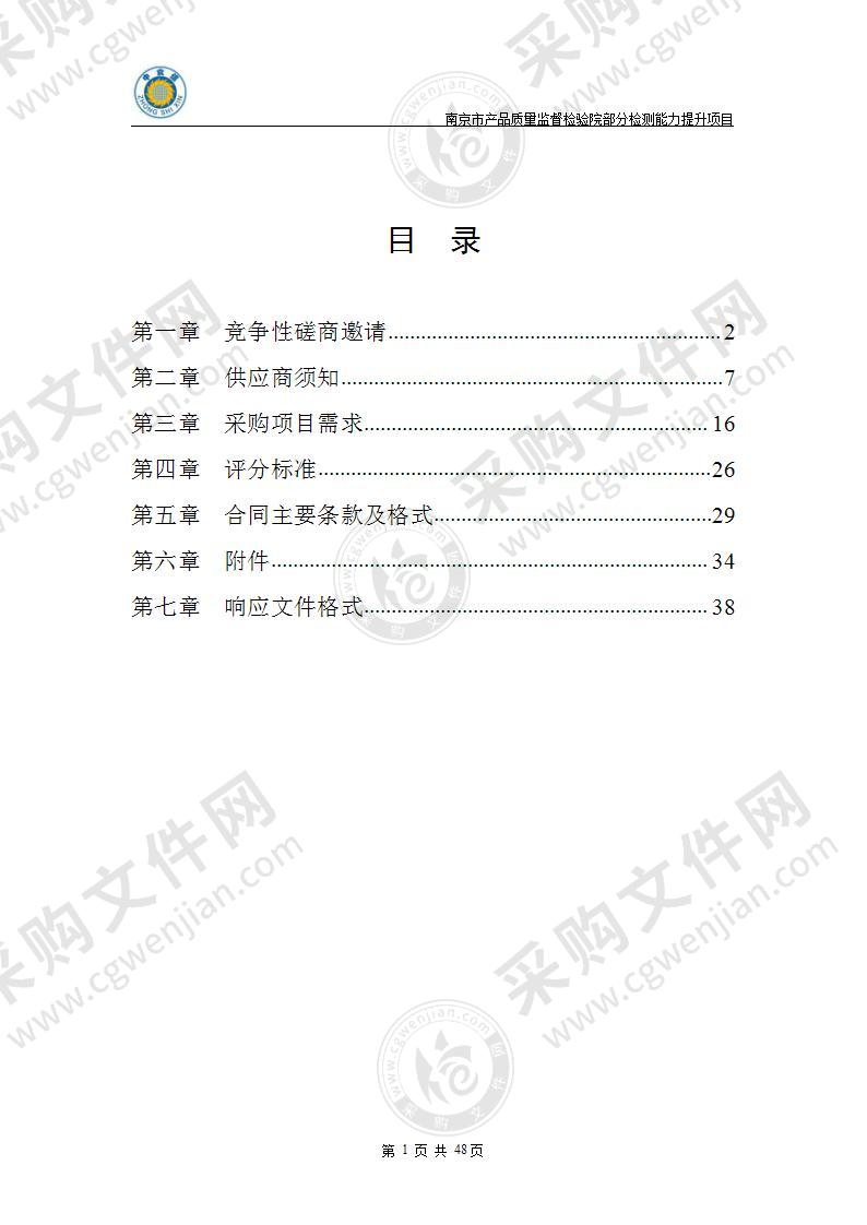 南京市产品质量监督检验院部分检测能力提升项目