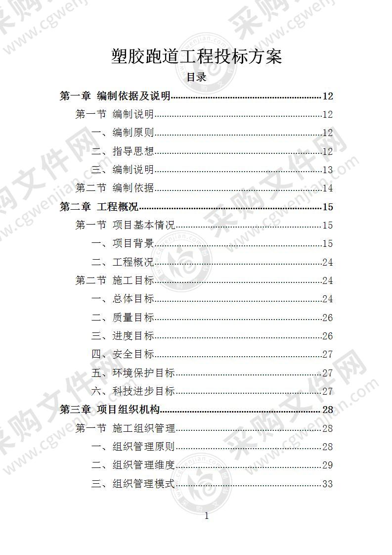 塑胶跑道工程投标方案