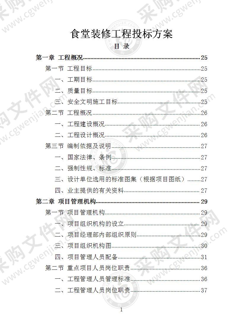 食堂装修工程投标方案