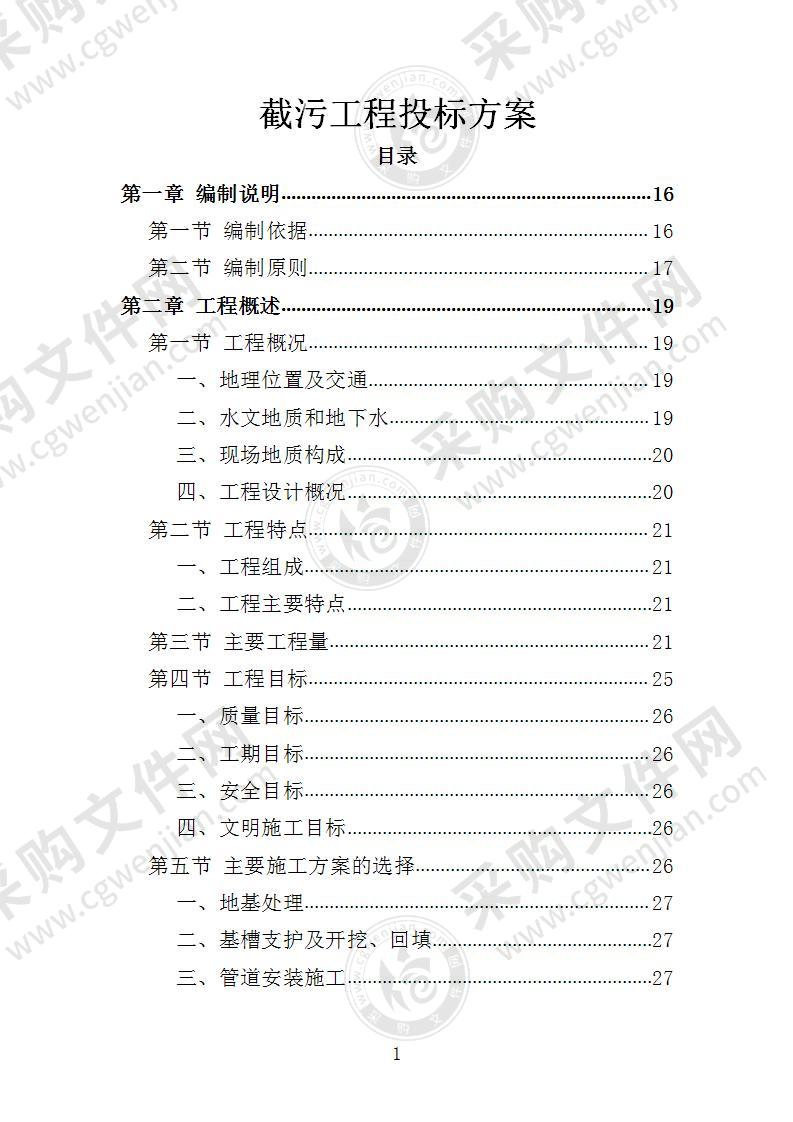 截污工程投标方案