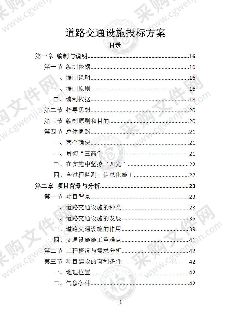 道路交通设施投标方案