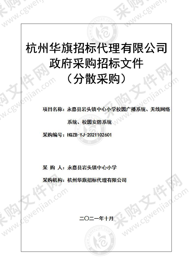 永嘉县岩头镇中心小学校园广播系统、无线网络系统、校园安防系统项目