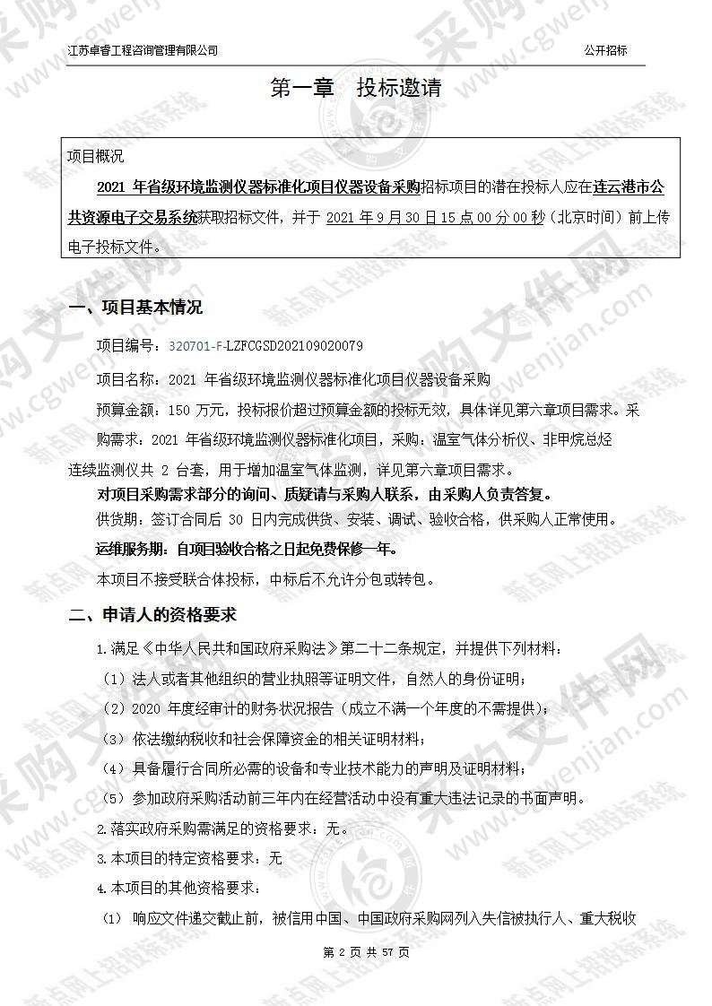 2021 年省级环境监测仪器标准化项目仪器设备采购