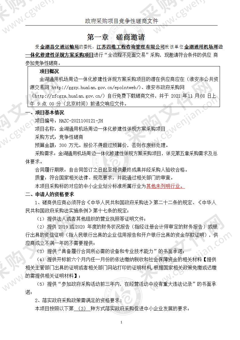 金湖通用机场周边一体化修建性详规方案采购项目