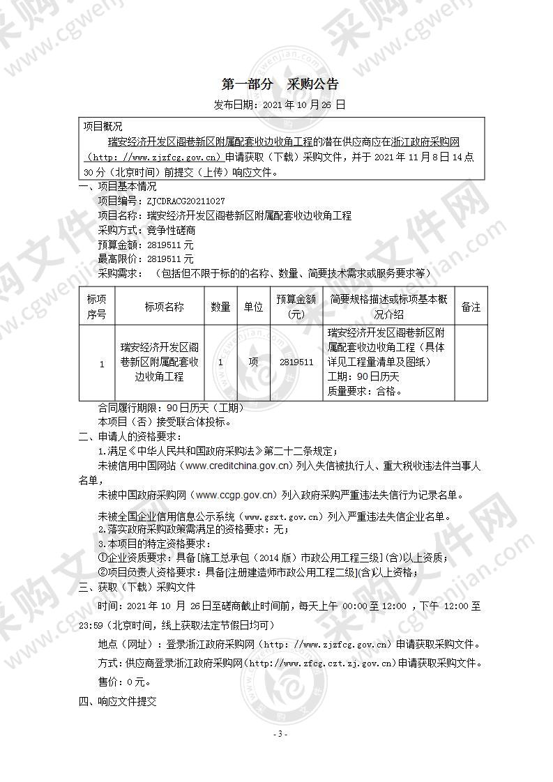 瑞安经济开发区阁巷新区附属配套收边收角工程