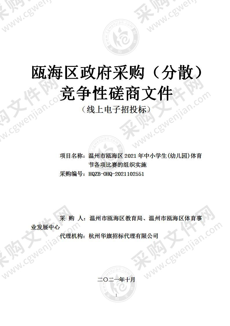 温州市瓯海区2021年中小学生(幼儿园)体育节各项比赛的组织实施