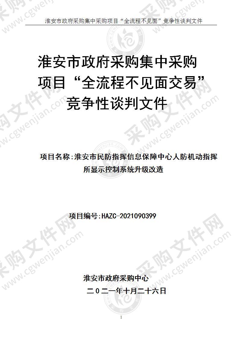 淮安市民防指挥信息保障中心显示系统