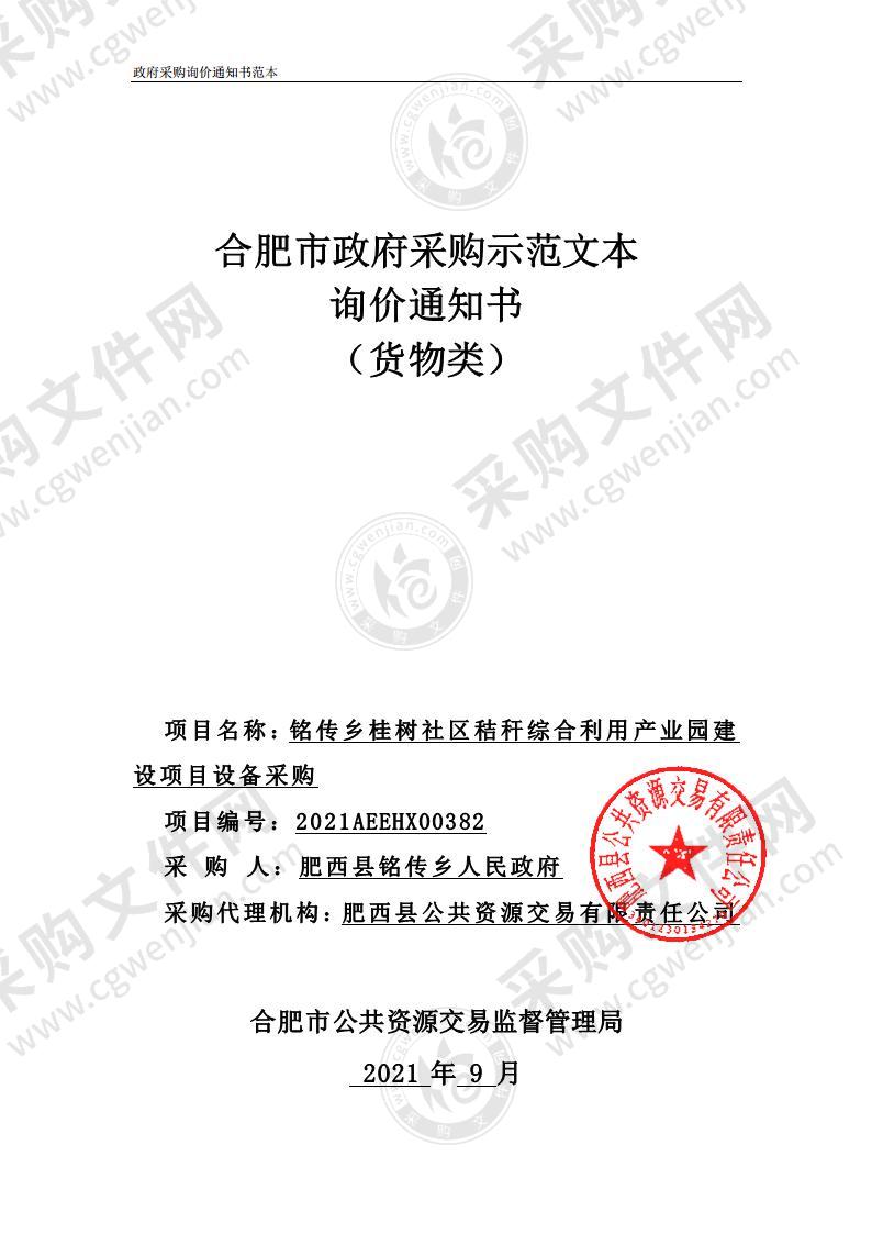 铭传乡桂树社区秸秆综合利用产业园建设项目设备采购