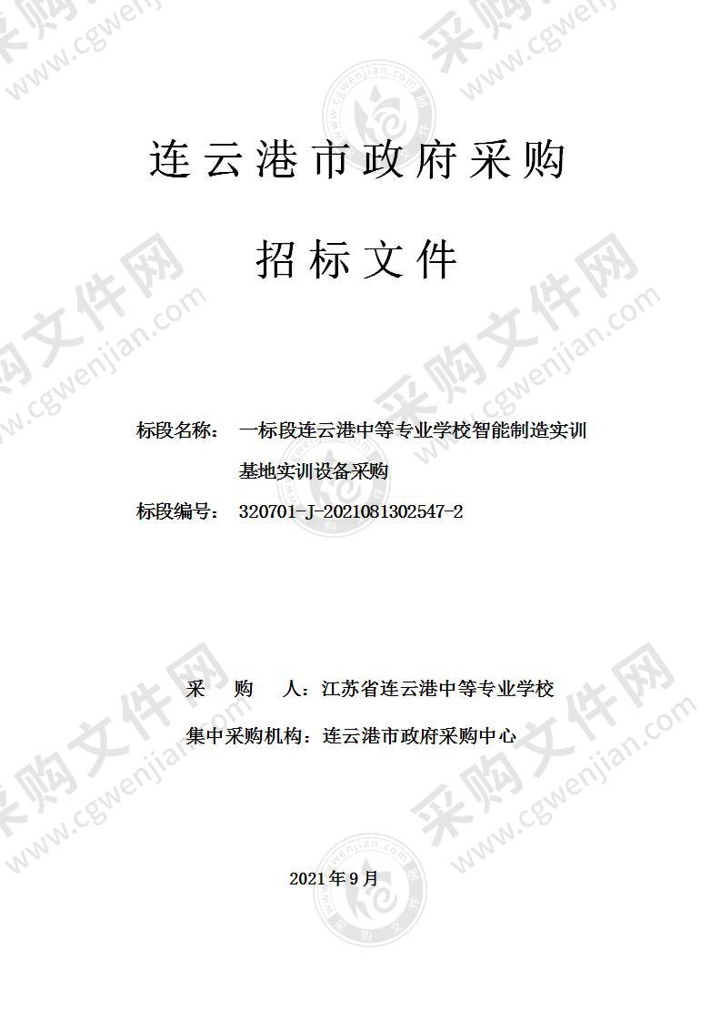 一标段连云港中等专业学校智能制造实训基地实训设备采购