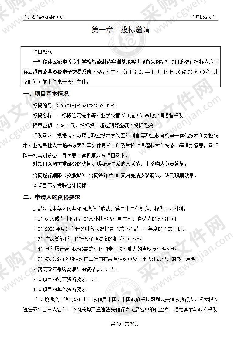 一标段连云港中等专业学校智能制造实训基地实训设备采购