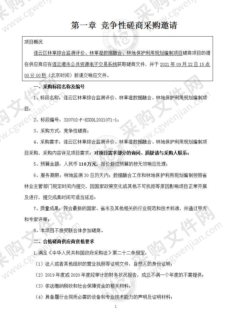 连云区林草综合监测评价、林草湿数据融合、林地保护利用规划编制项目