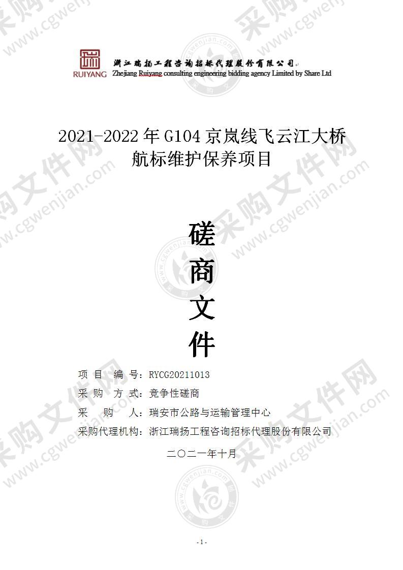 2021-2022年G104京岚线飞云江大桥航标维护保养项目