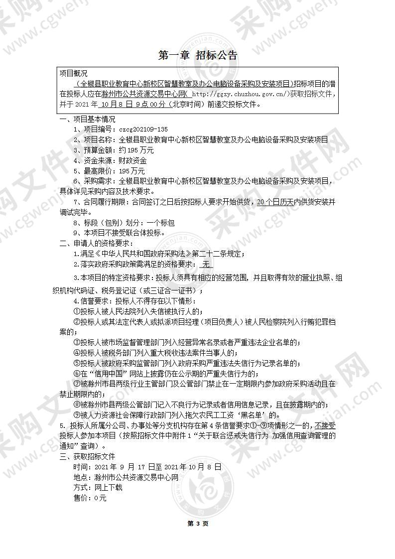 全椒县职业教育中心新校区智慧教室及办公电脑设备采购及安装项目