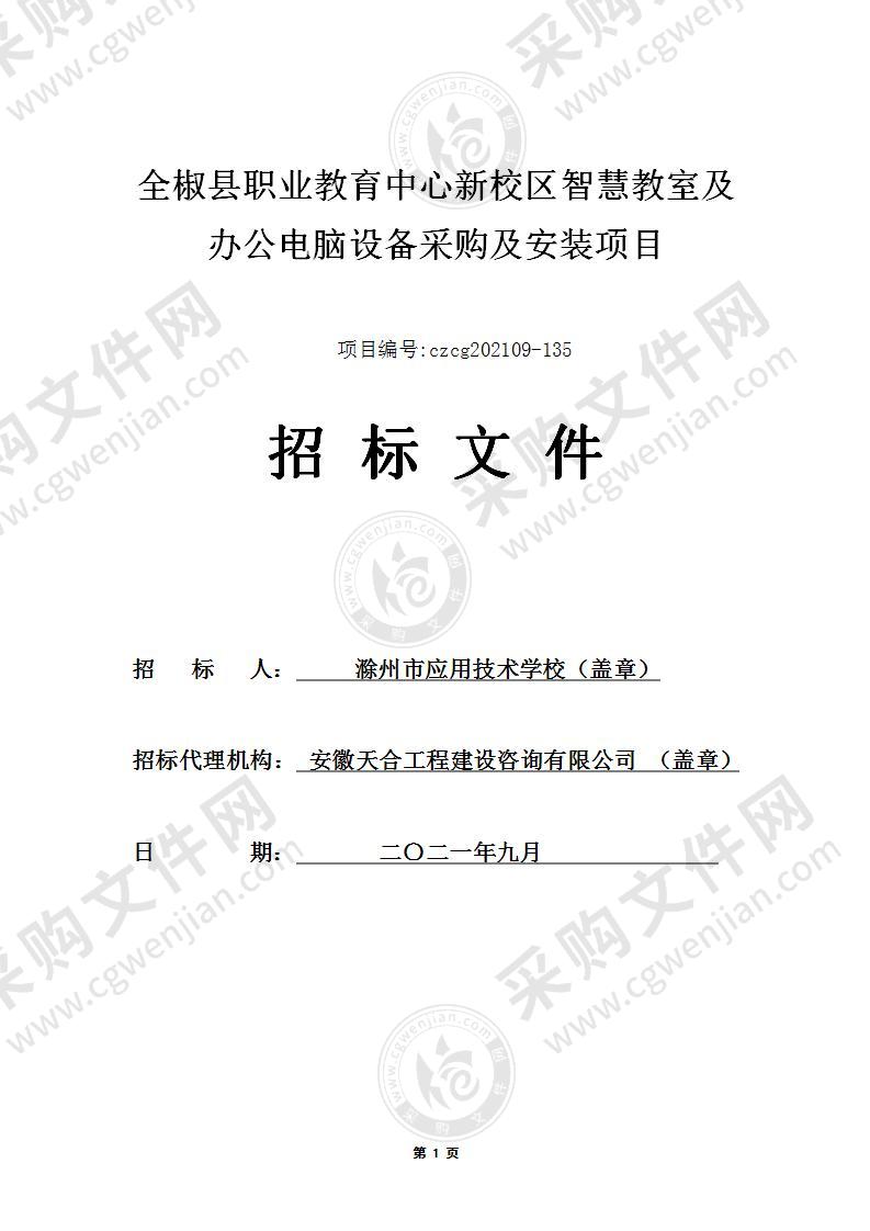 全椒县职业教育中心新校区智慧教室及办公电脑设备采购及安装项目