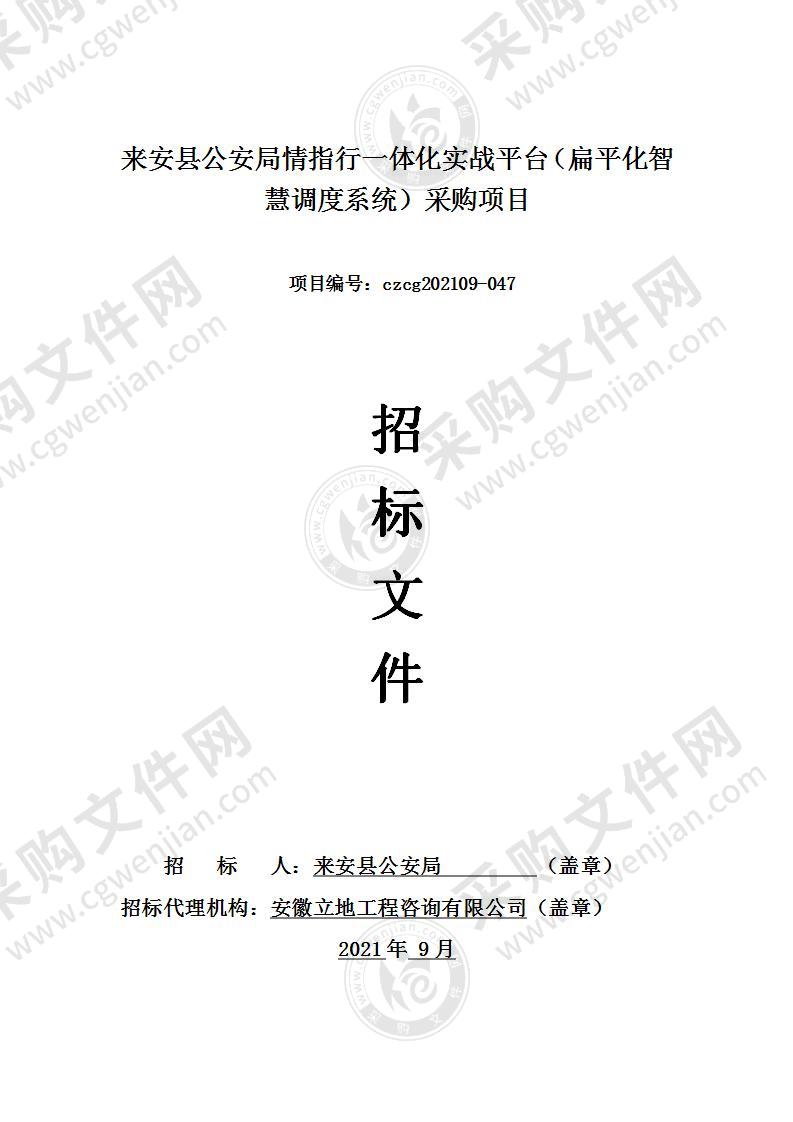 来安县公安局情指行一体化实战平台（扁平化智慧调度系统）采购项目