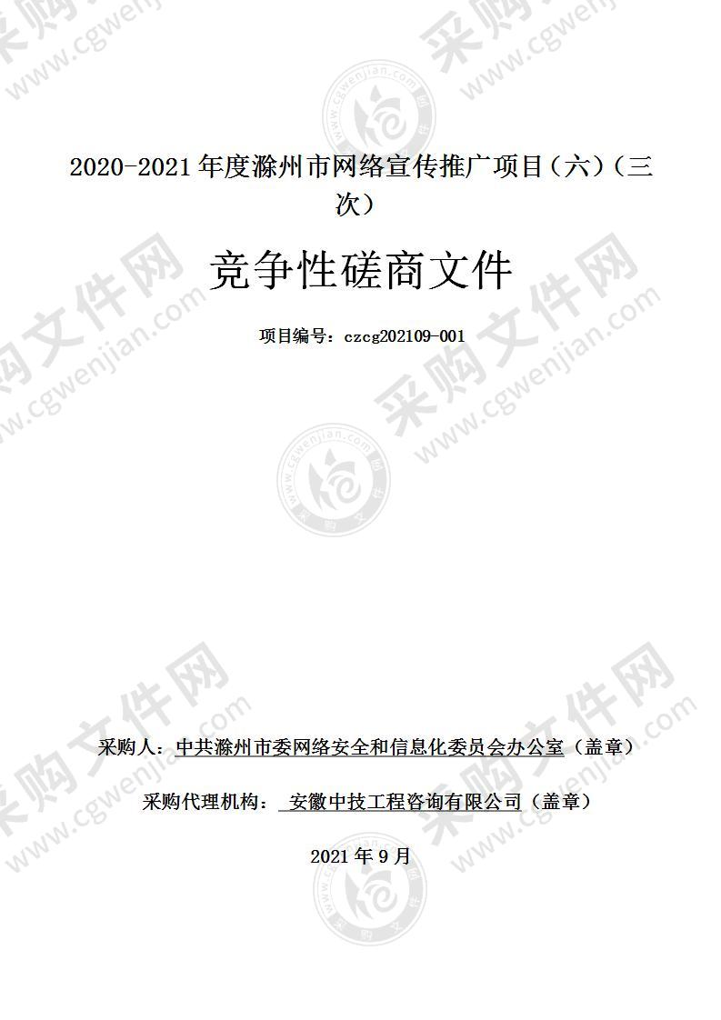 2020-2021年度滁州市网络宣传推广项目（六）