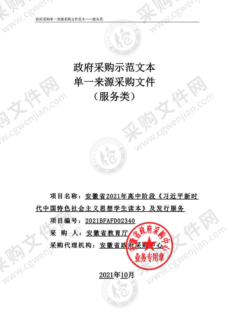 安徽省2021年高中阶段《习近平新时代中国特色社会主义思想学生读本》及发行服务