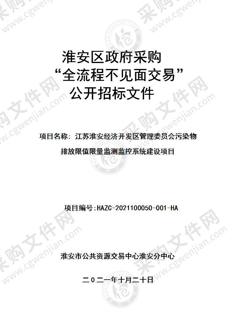 江苏淮安经济开发区管理委员会污染物排放限值限量监测监控系统建设项目