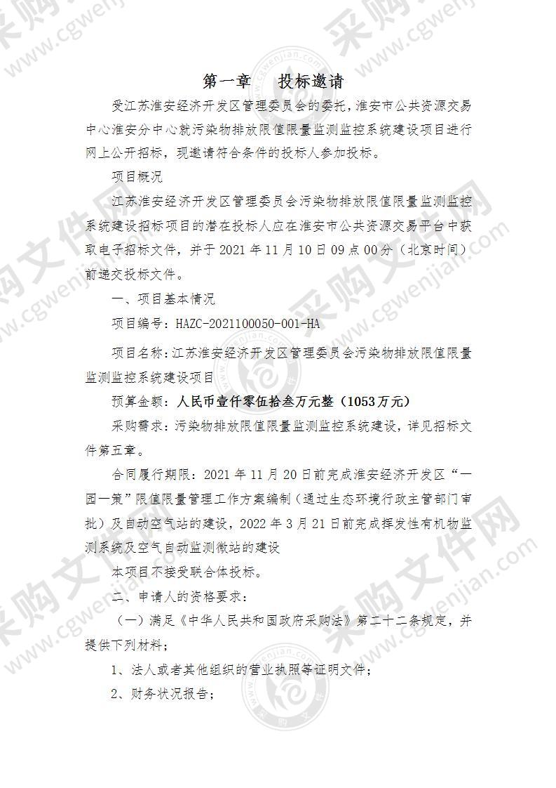 江苏淮安经济开发区管理委员会污染物排放限值限量监测监控系统建设项目