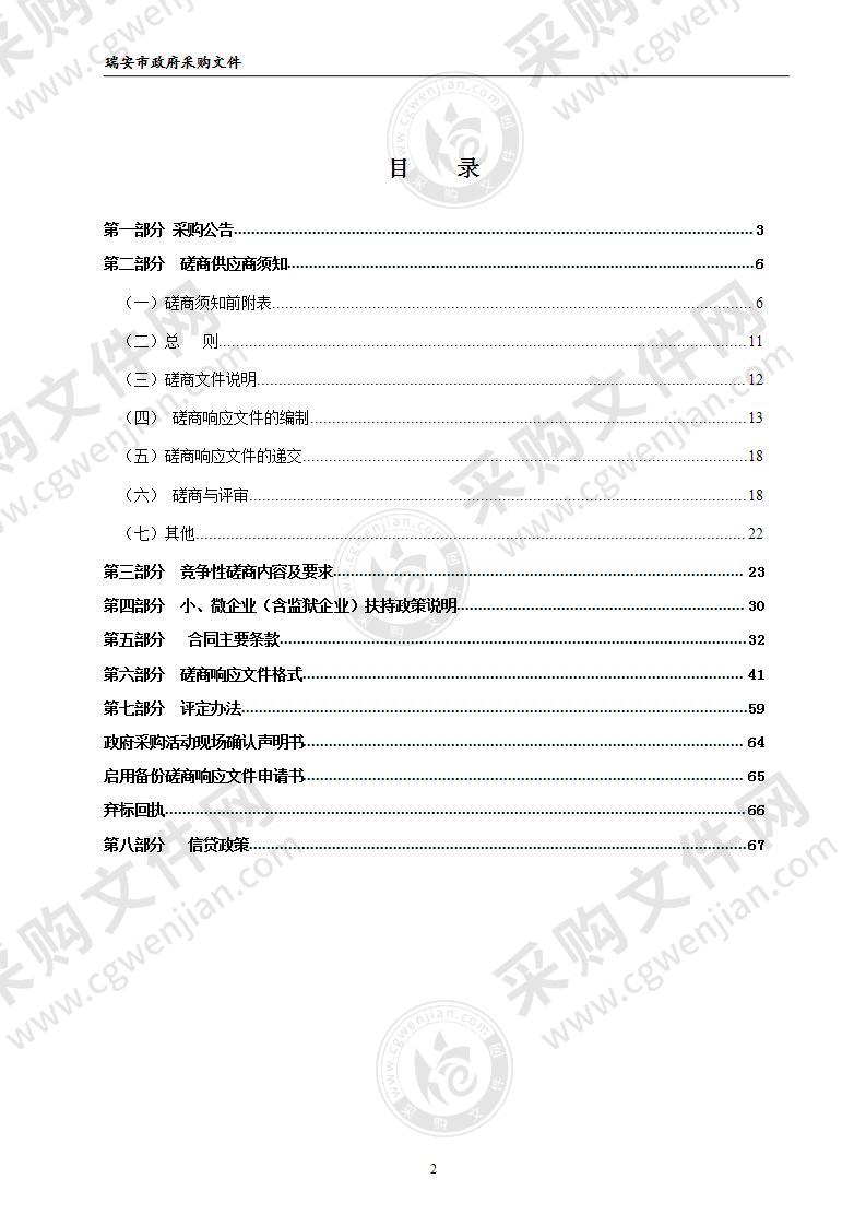 2021-2023年瑞安市陶山镇人民政府拆违、安保服务