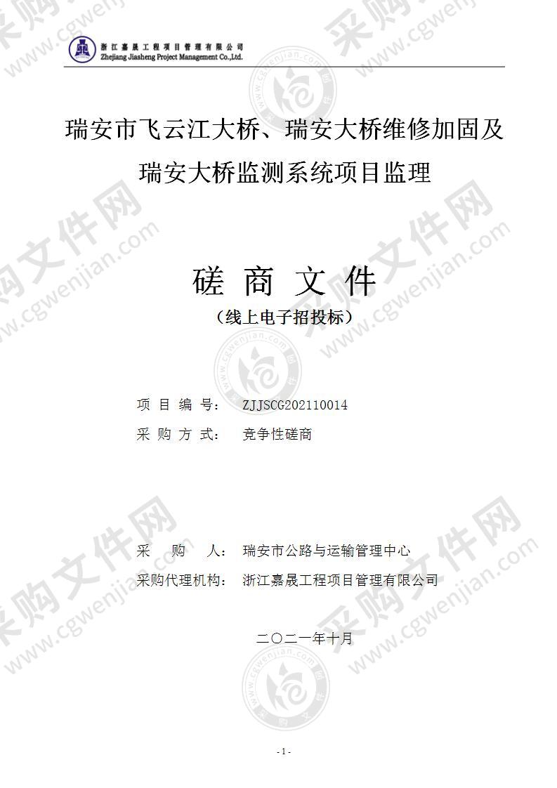 瑞安市飞云江大桥、瑞安大桥维修加固及瑞安大桥监测系统项目监理