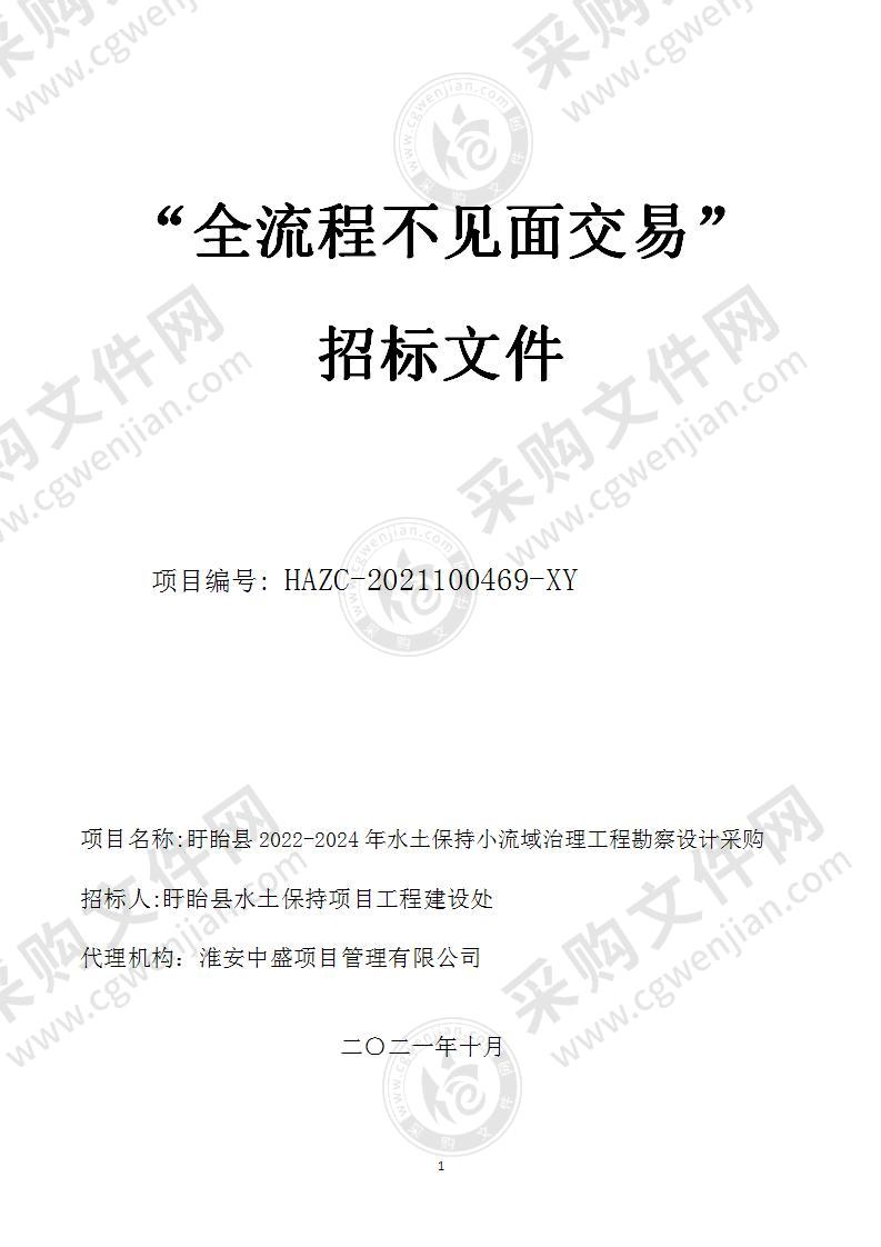 盱眙县2022-2024年水土保持小流域治理工程勘察设计采购