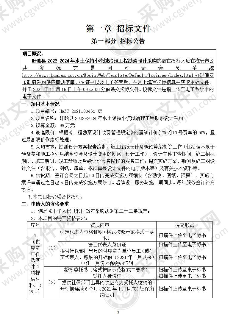 盱眙县2022-2024年水土保持小流域治理工程勘察设计采购