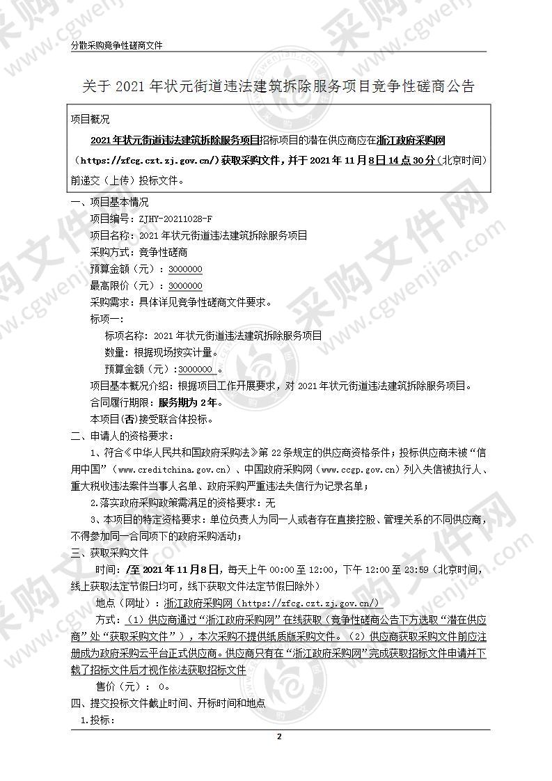 温州市龙湾区人民政府状元街道办事处（本级）状元街道违法建筑拆除服务项目